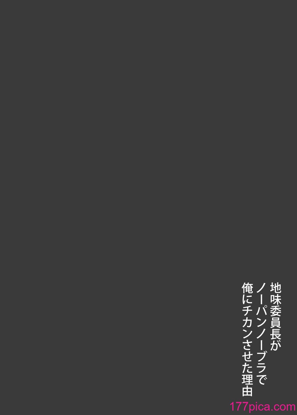 [東京漫画研究所 (練馬博士)] 地味委員長がノーパンノーブラで俺にチカンさせた理由 [DL版][54P]-第1章-图片4