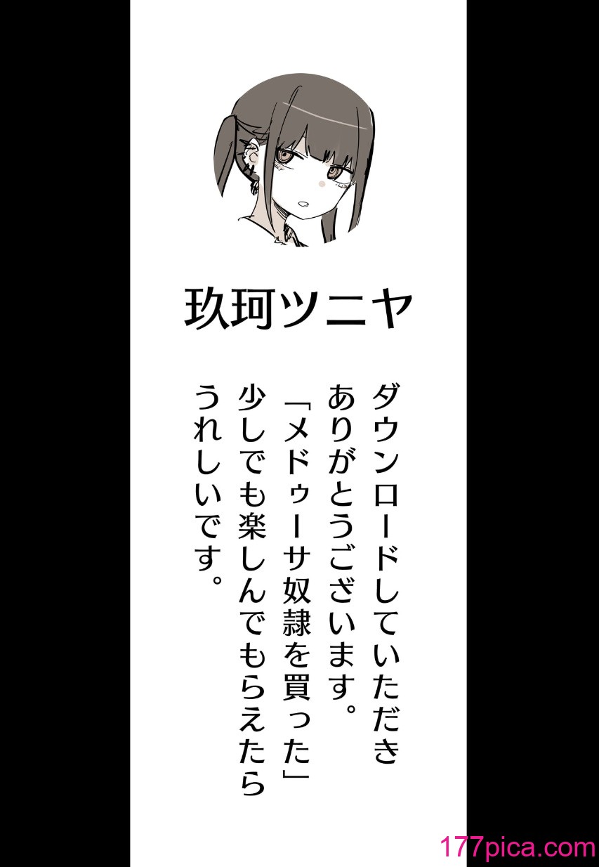 [玖珂ツニヤ] メドゥーサ奴隷を買った[104P]-第1章-图片3