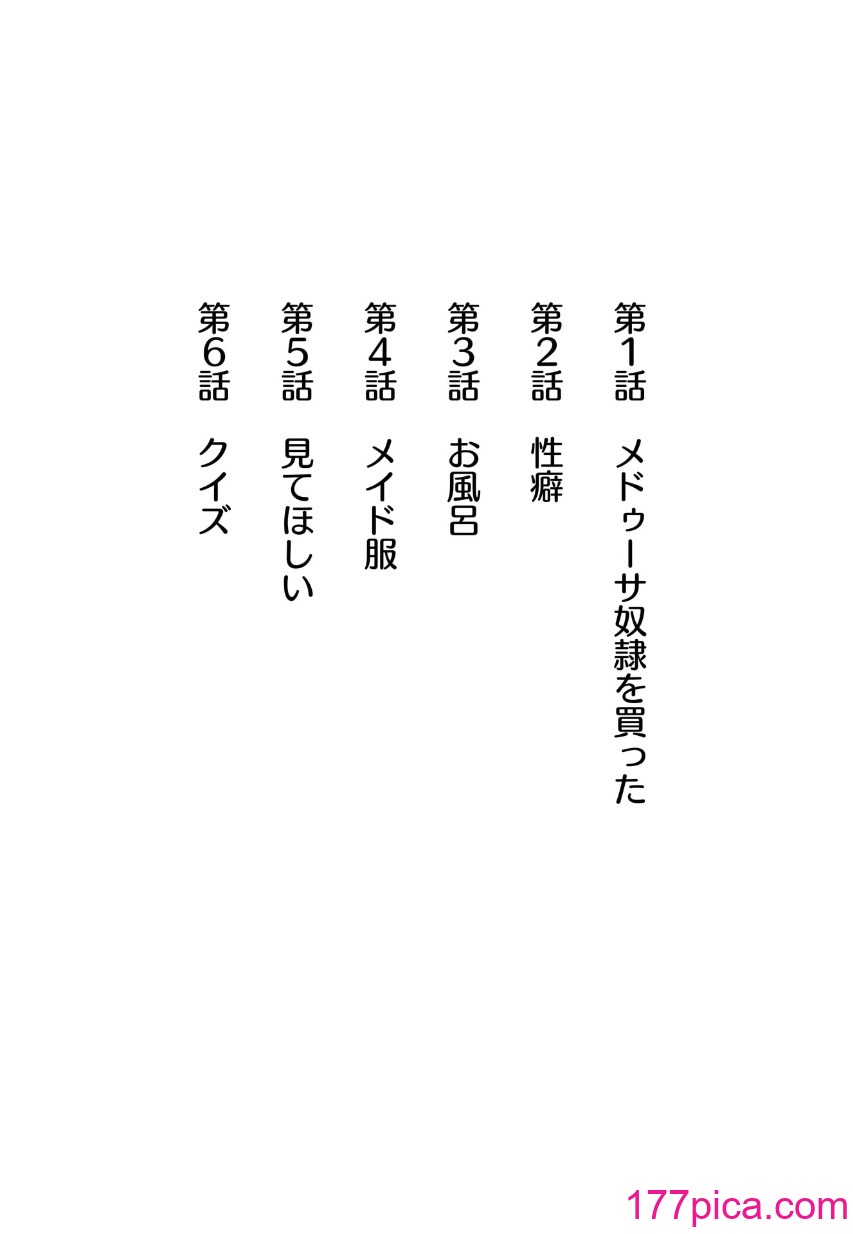 [玖珂ツニヤ] メドゥーサ奴隷を買った[104P]-第1章-图片4