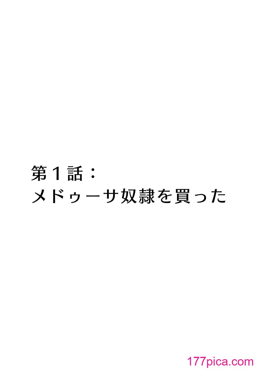 [玖珂ツニヤ] メドゥーサ奴隷を買った[104P]-第1章-图片5
