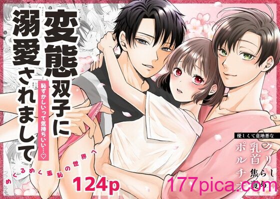 [蘭々] 変態双子に溺愛されまして～恥ずかしいって気持ちいい…～ [DL版][168P]-第1章-图片1