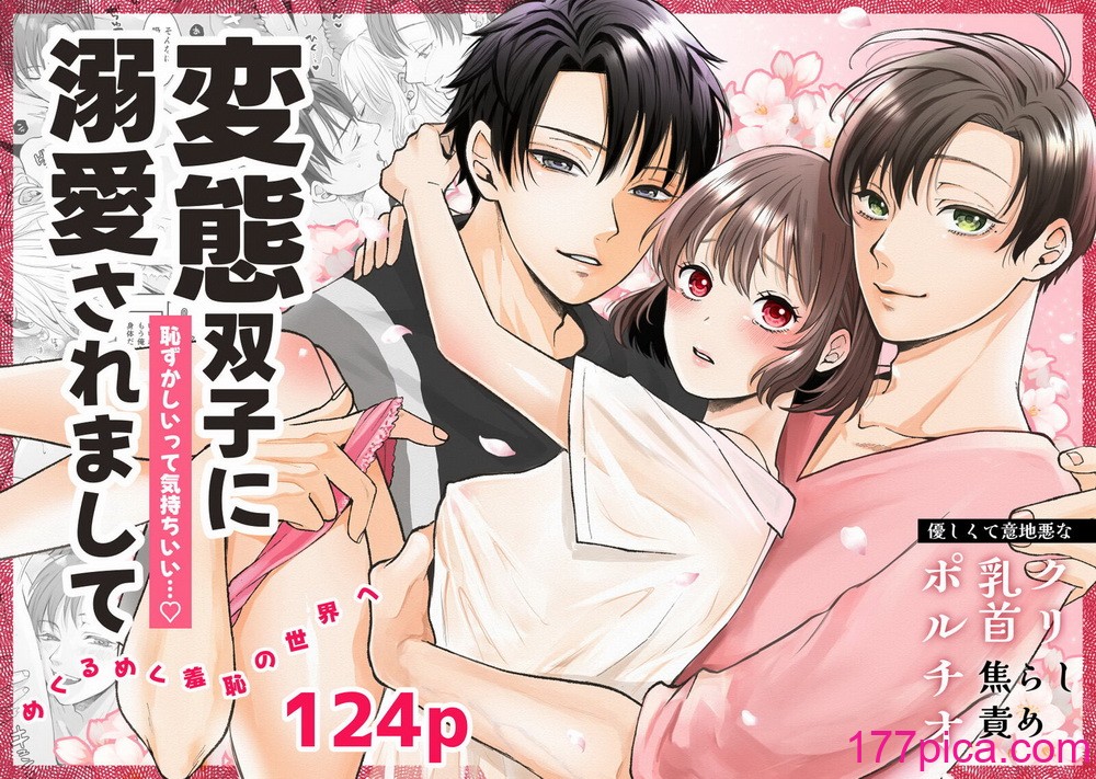 [蘭々] 変態双子に溺愛されまして～恥ずかしいって気持ちいい…～ [DL版][168P]-第1章-图片2