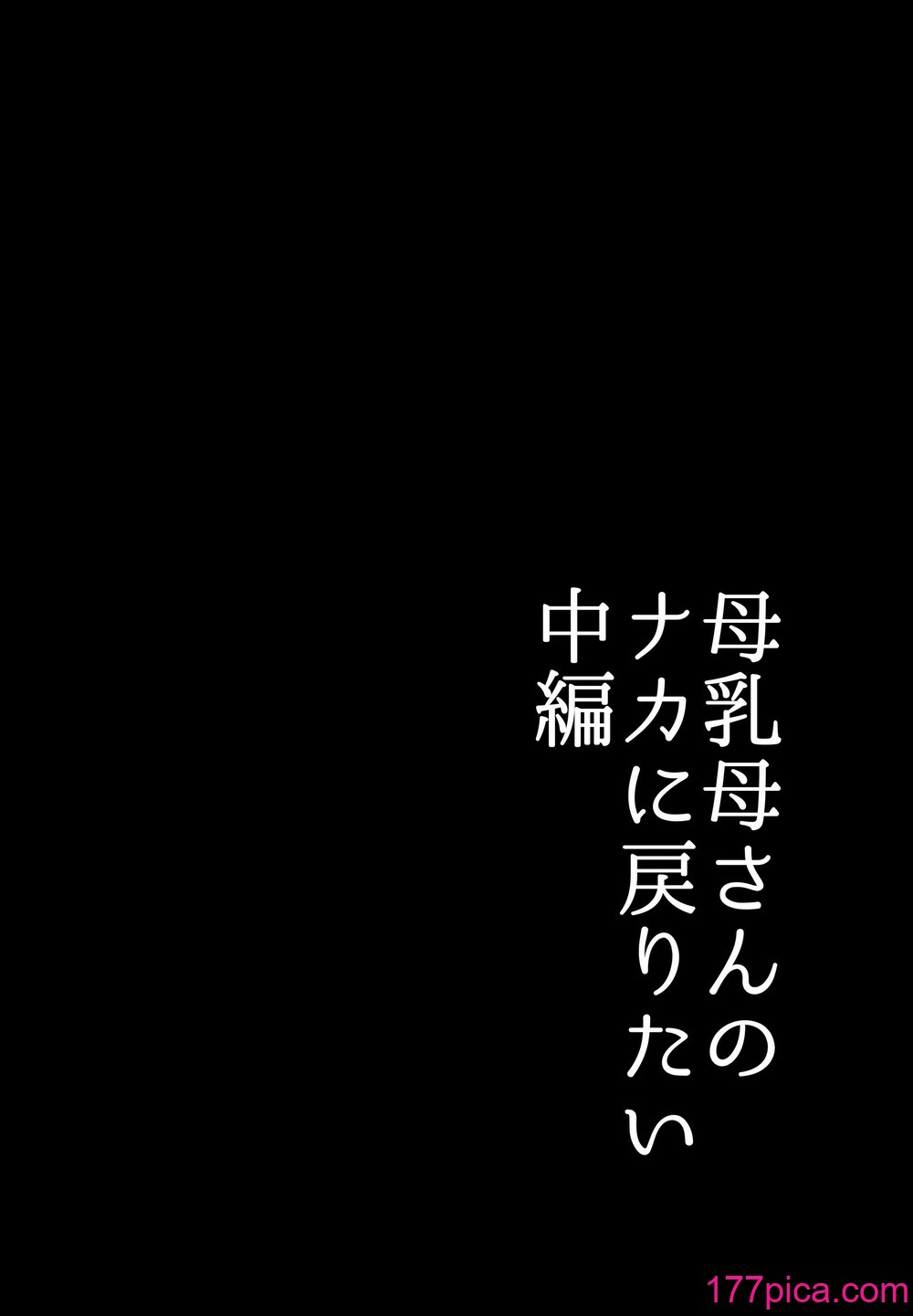 [山本ムギ] 実母！母乳母さんのナカに戻りたい2 中編 嫉妬して巨根で母を犯したら甘やかし中出しセックスさせてくれた話[89P]-第1章-图片6