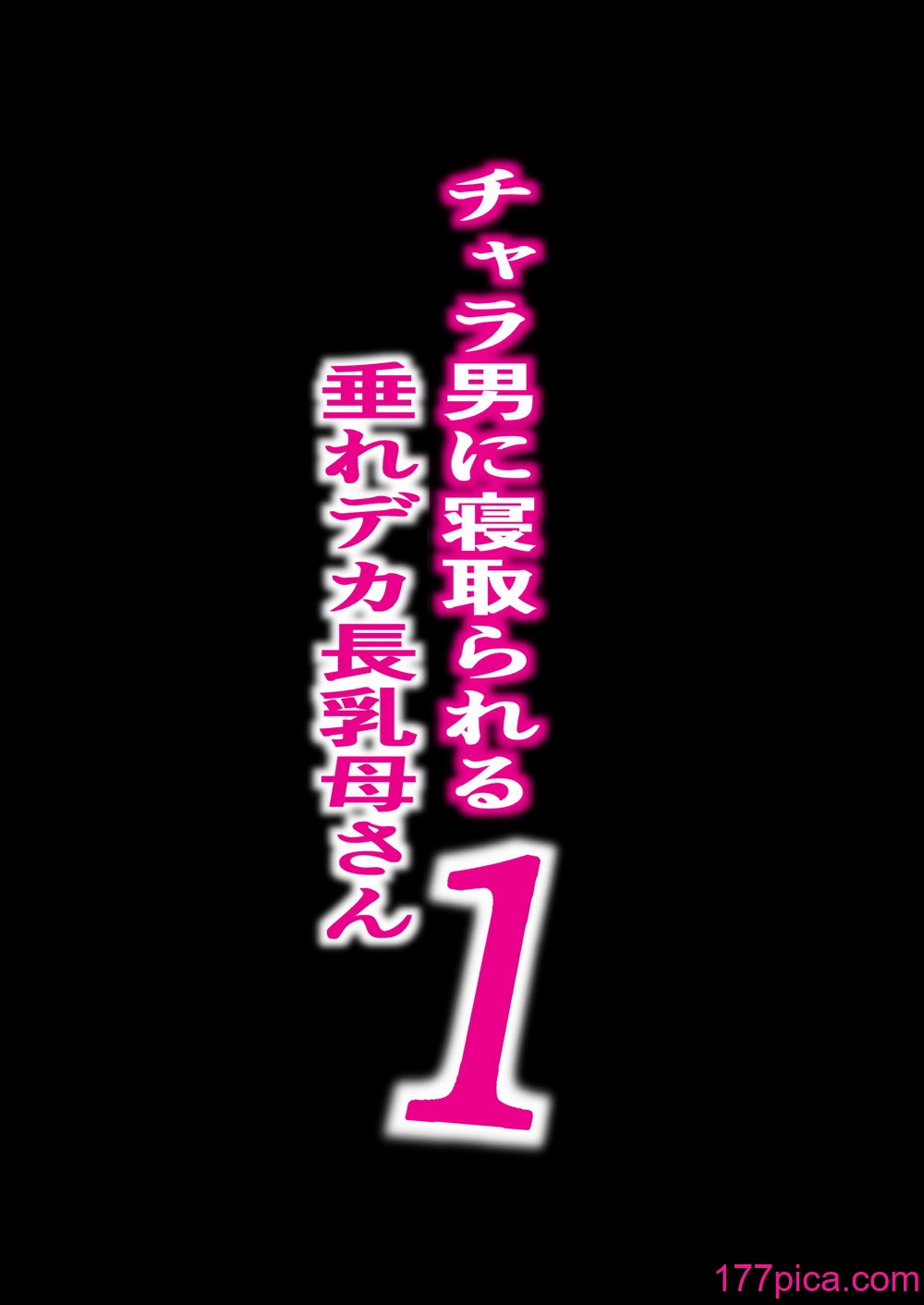 [爆π堂 (口VE)]  チャラ男に寝取られる垂れデカ乳母さん1[57P]-第1章-图片2