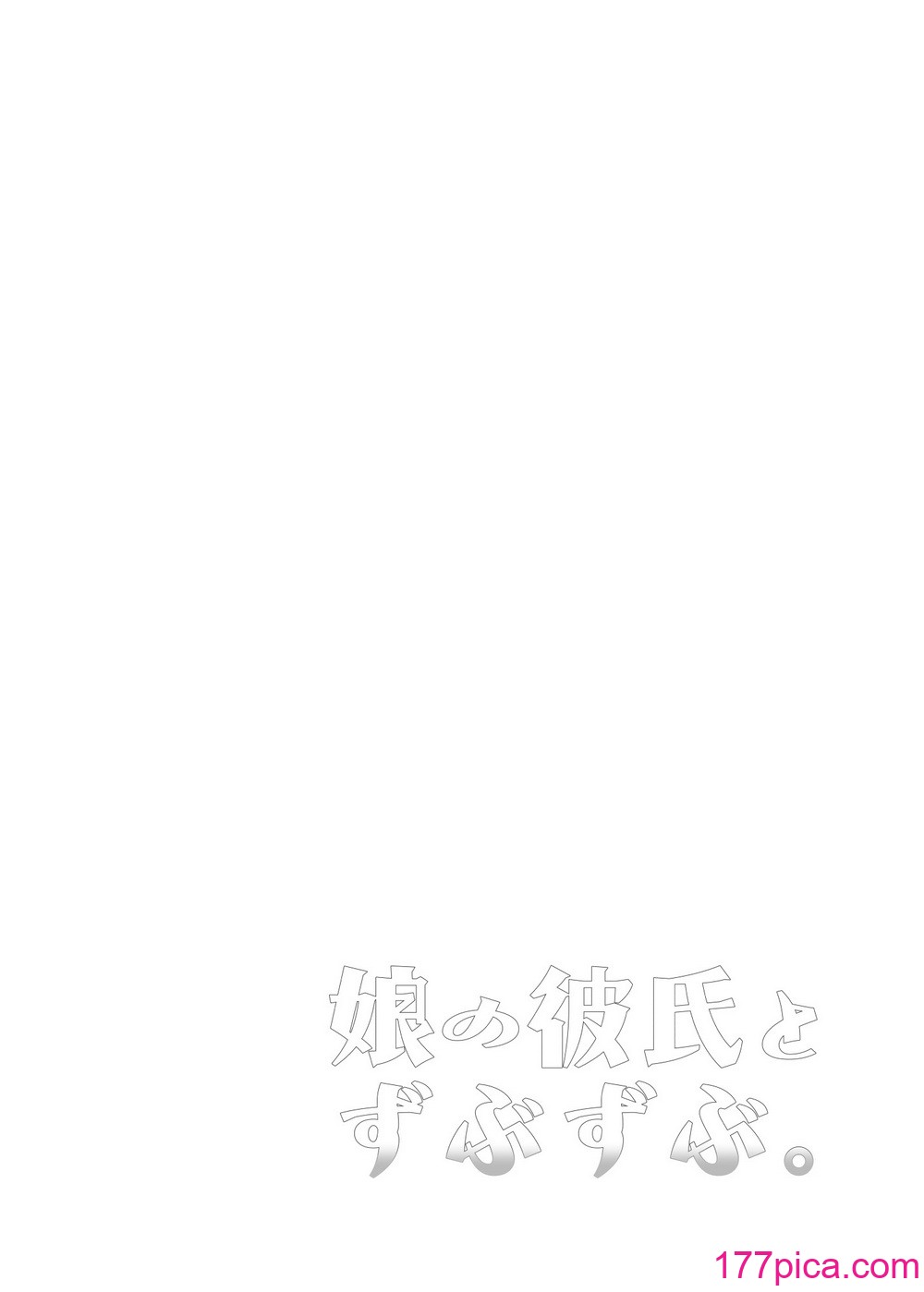 [来つ寝 (立川ねごろ)] 娘の彼氏とずぶずぶ。[84P]-第1章-图片4