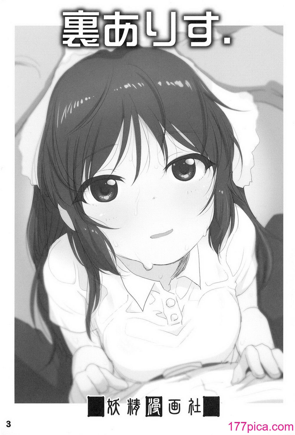 [妖精漫画社 (さかきいまさと)] 裏ありす. (アイドルマスター シンデレラガールズ) [DL版][60P]-第1章-图片3