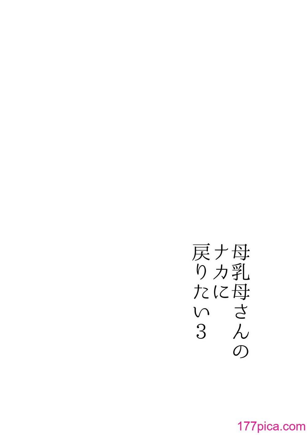 [山本ムギ] 実母！母乳母さんのナカに戻りたい3恋人になった母さんに優しく精搾取される俺[90P]-第1章-图片8