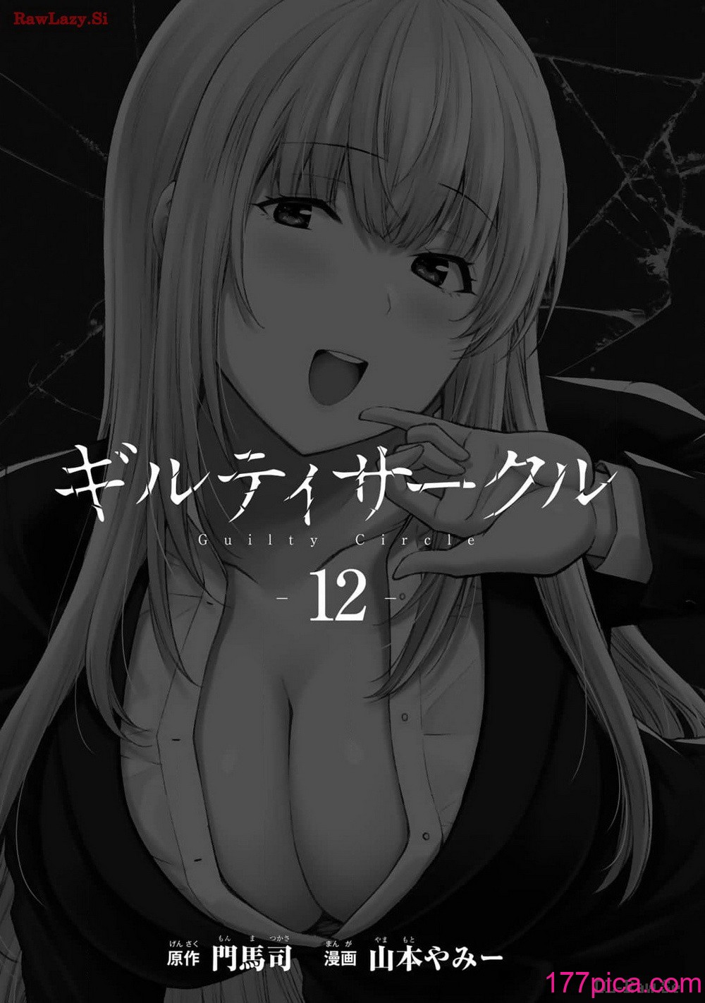 [山本やみー×門馬司] ギルティサークル 12[204P]-第1章-图片3