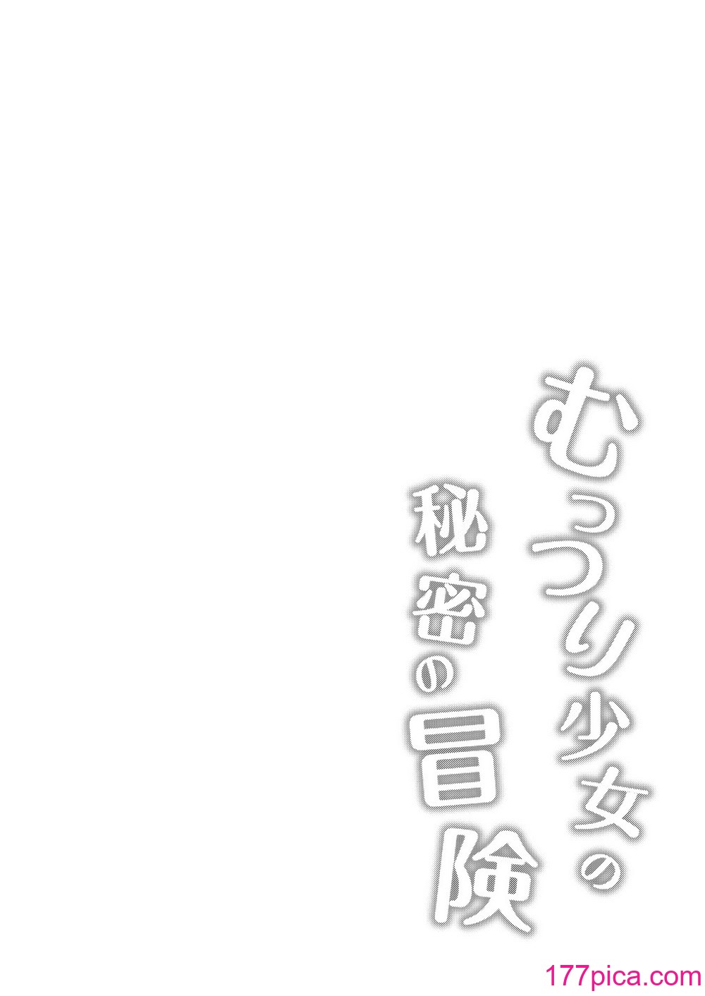 [超斬開 (TER)] むっつり少女の秘密の冒険 [DL版][56P]-第1章-图片4