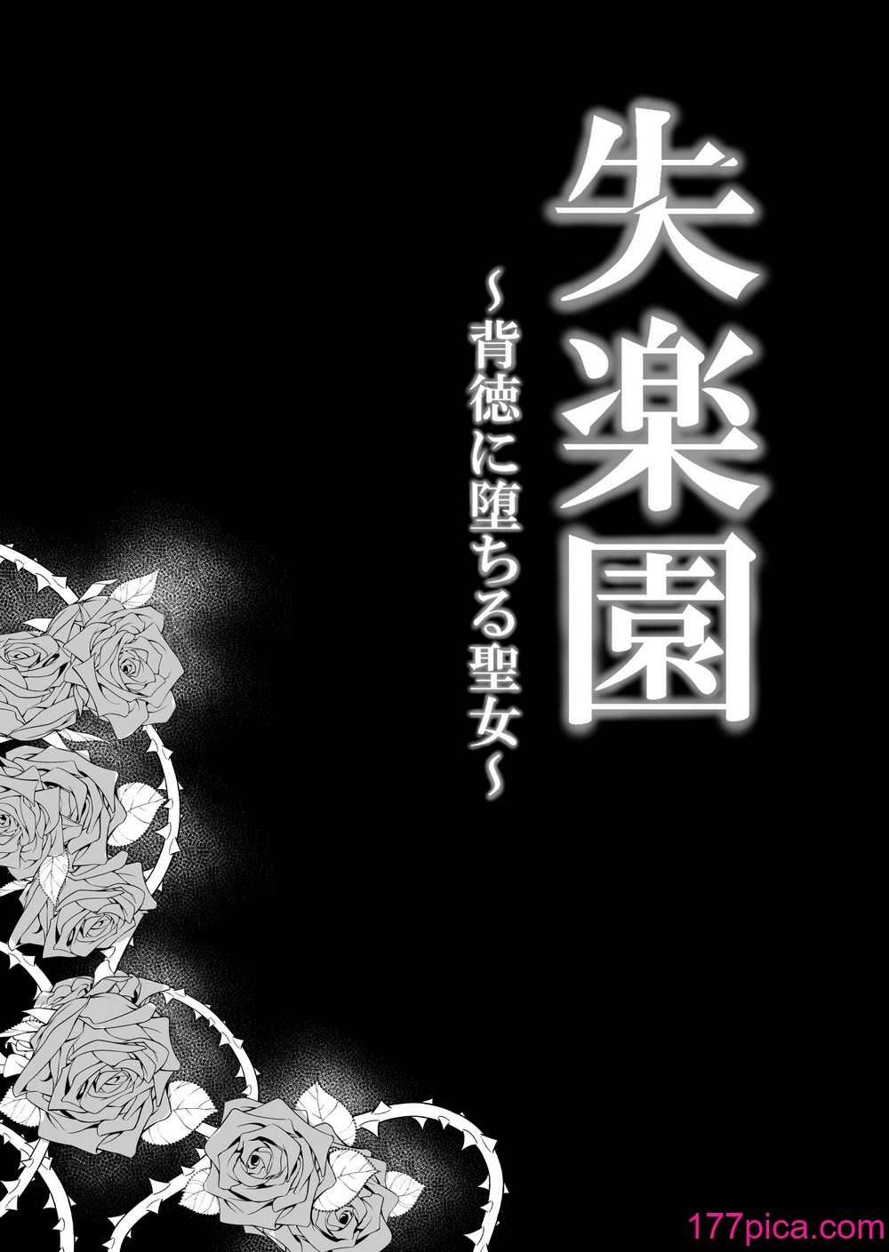 [パレス犬吠崎 (シスター・マリア・ロゼッタ)] 失楽園～背徳に落ちる聖女～[DL版][41P]-第1章-图片6