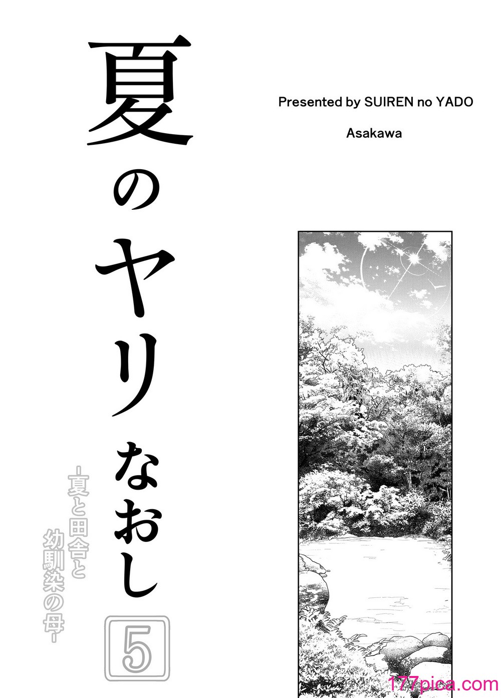 [水蓮の宿 (浅川)] 夏のヤリなおし5  -夏と田舎と幼馴染の母-[148P]-第1章-图片4