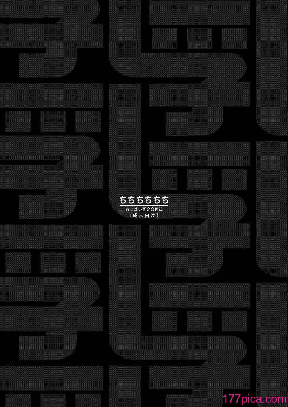 [白玉もち (よろず)] ちちちちちち おっぱい百合合同誌 [DL版][140P]-第1章-图片4