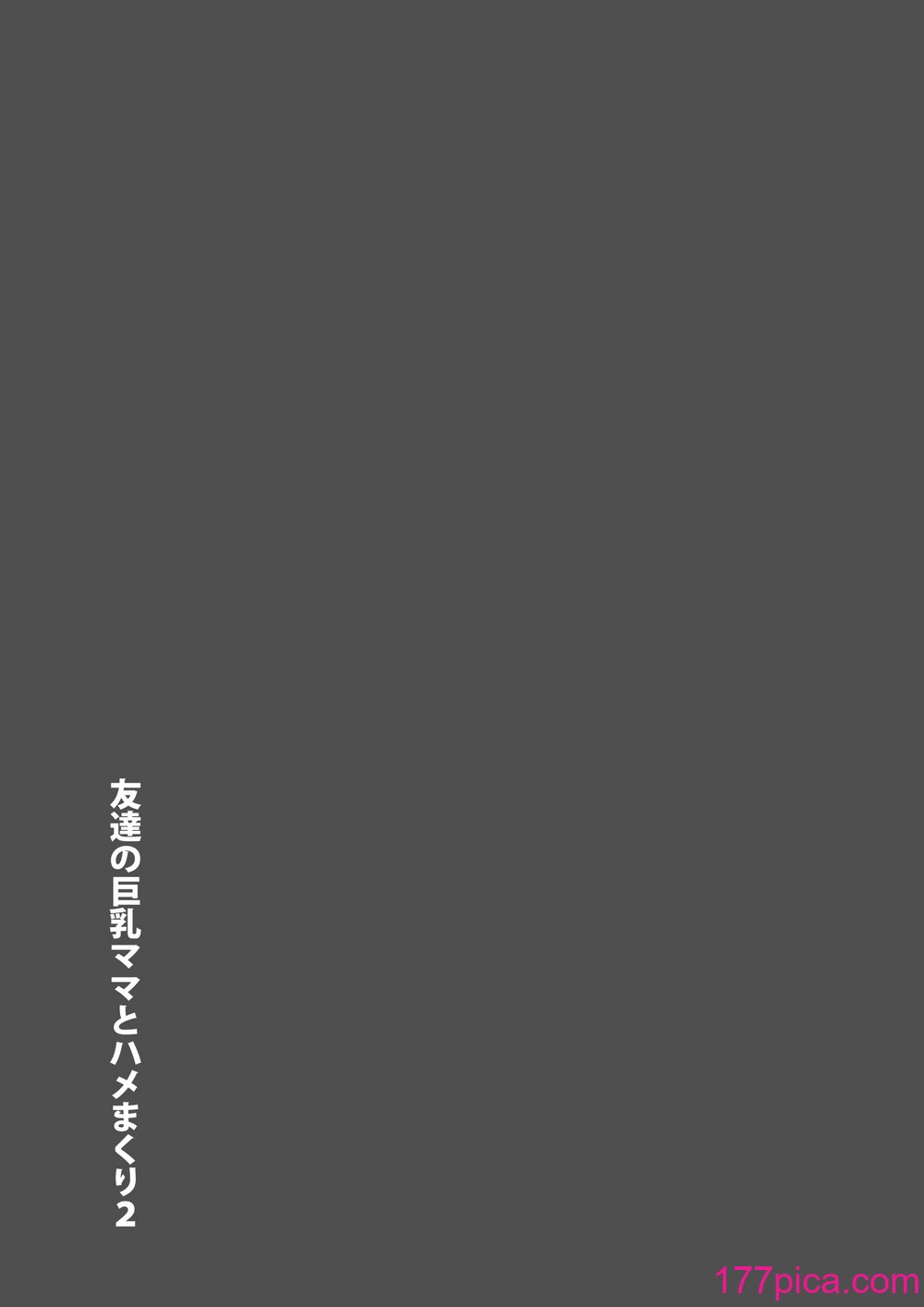 [東京漫画研究所 (練馬博士)] 友達の巨乳ママとハメまくり2 温泉旅行でハメまくり編[52P]-第1章-图片6