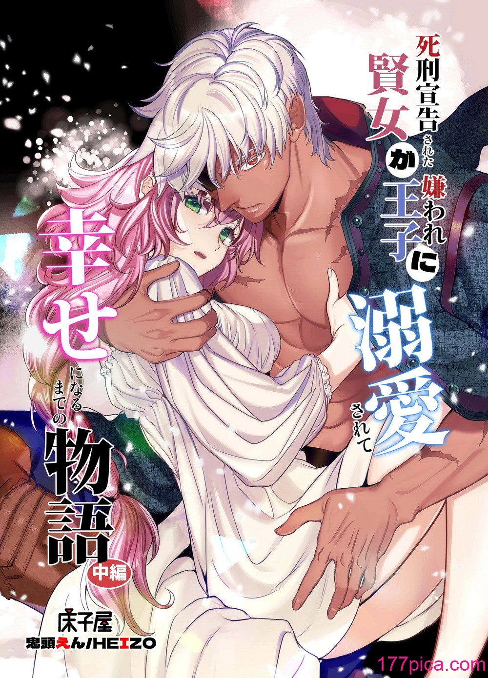 [床子屋 (鬼頭えん)] 死刑宣告された賢女が嫌われ王子に溺愛されて、幸せになるまでの物語・中編[152P]