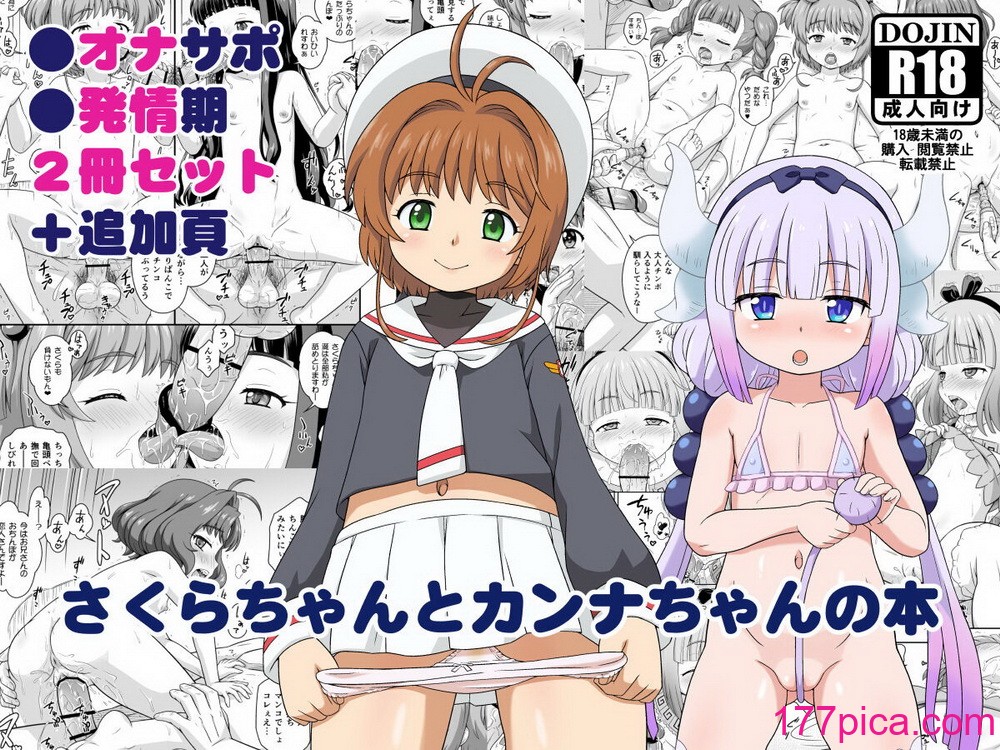[大艦巨砲組 (あずさのりへー)] さくらちゃんとカンナちゃんの本 (カードキャプターさくら[52P]