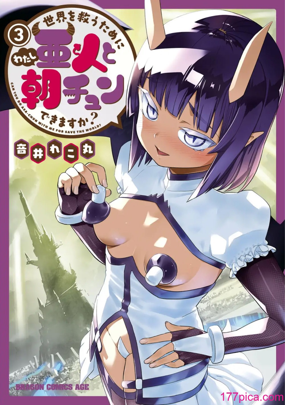 [音井れこ丸] 世界を救うために亜人と朝チュンできますか？3[86P]-第1章-图片1