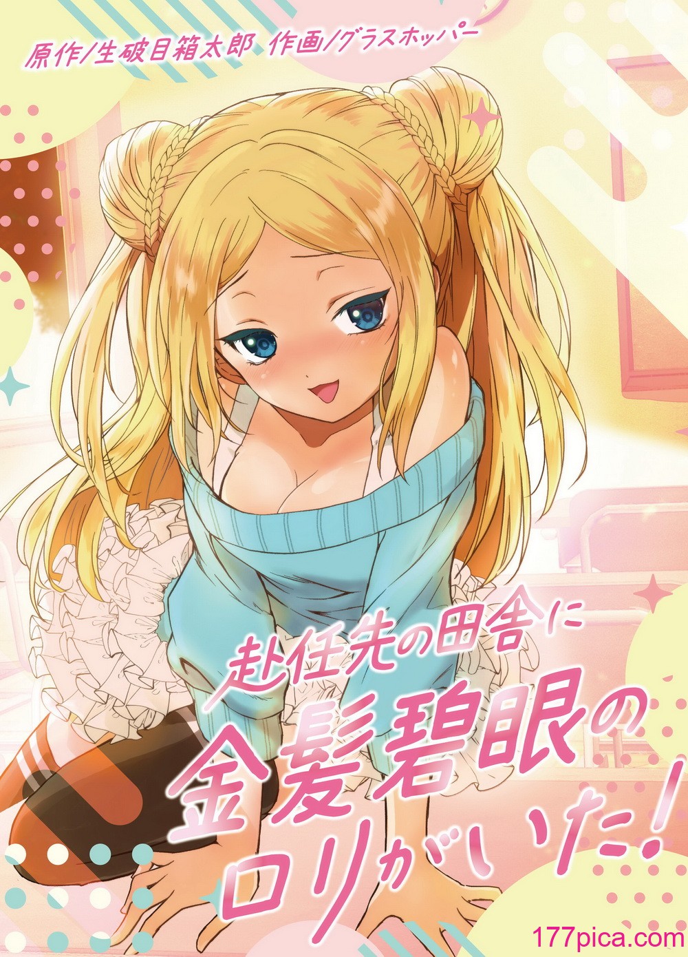 [生破目箱太郎]  赴任先の田舎に金髪碧眼のロリがいた[131P]-第1章-图片1