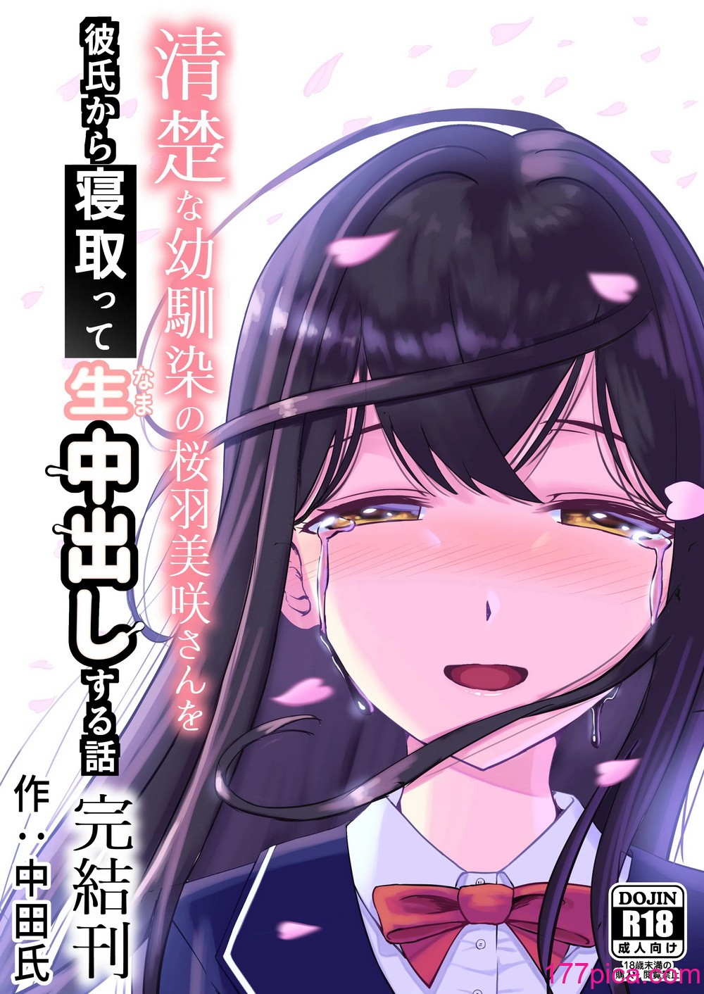 [中田氏] 清楚な幼馴染の桜羽美咲さんを彼氏から寝取って生中出しする話3（最終刊）[59P]-第1章-图片1