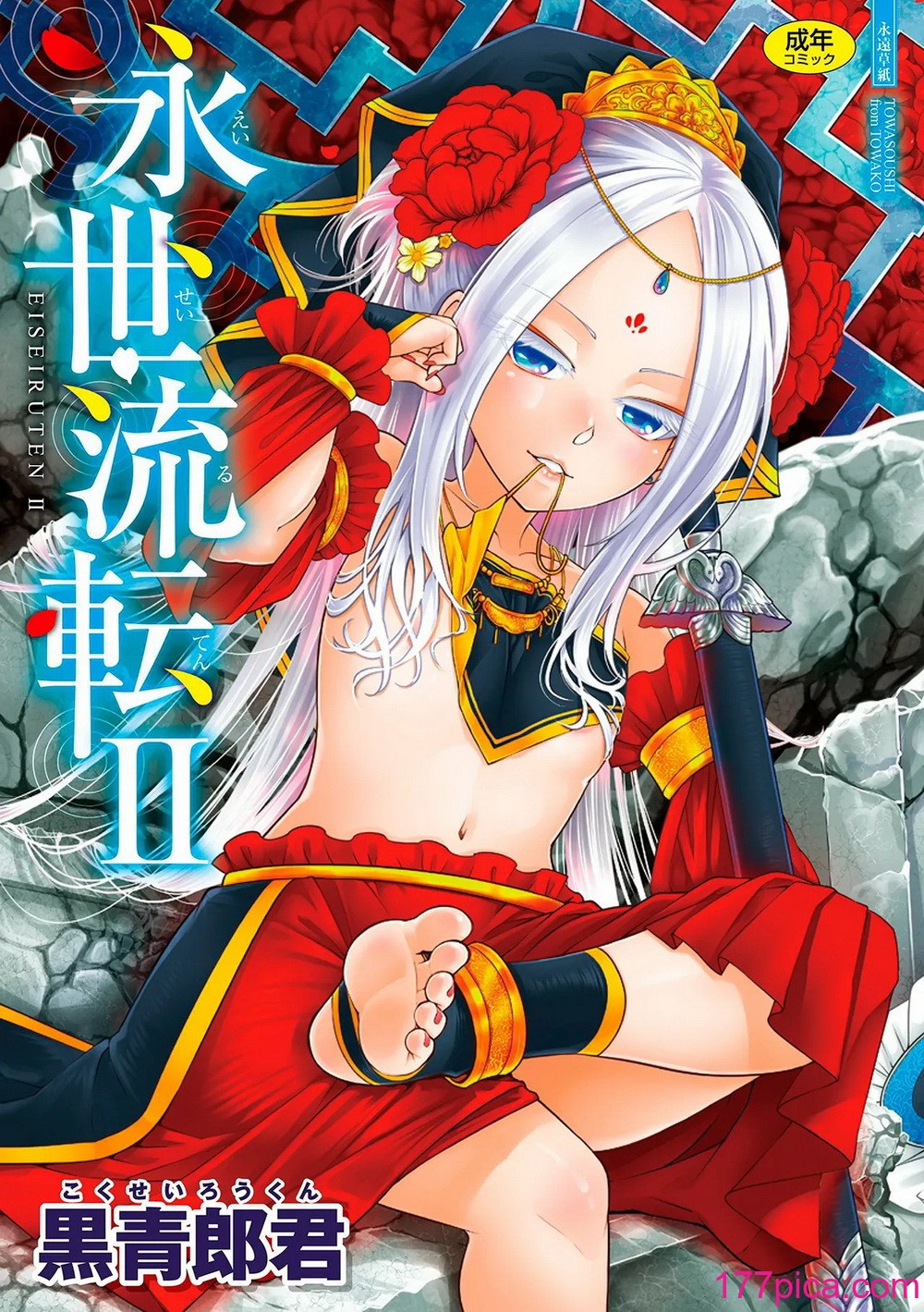 [黒青郎君] 永世流転II [DL版][232P]-第1章-图片1