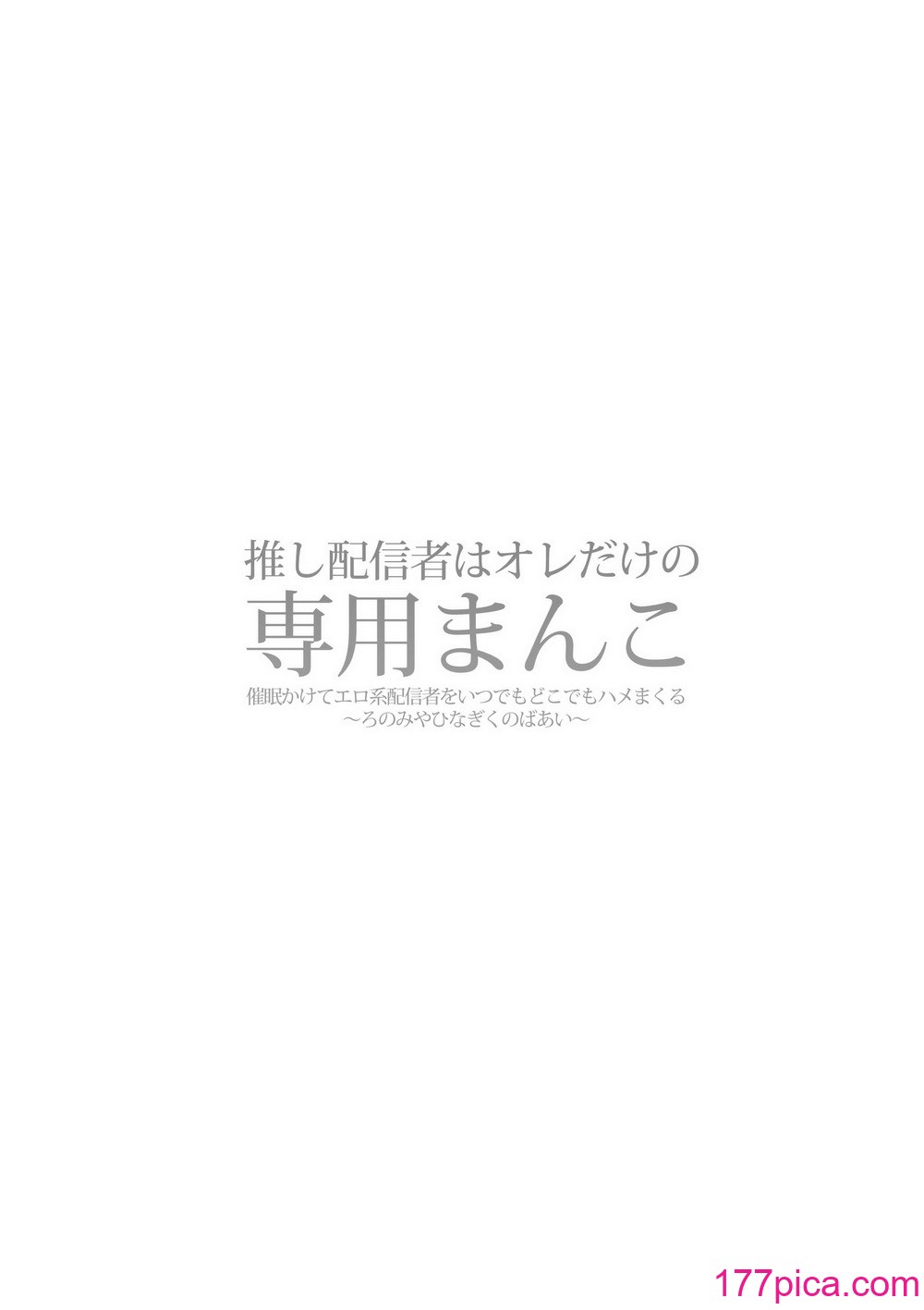 [ひなぎく亭 (狼ノ宮ヒナギク, 菖蒲)] 推し配信者はオレだけの専用まんこ。催眠かけてエロ系配信者をいつでもどこまでハメまくる~ろのみやひなぎくのばあい~[68P]-第1章-图片2