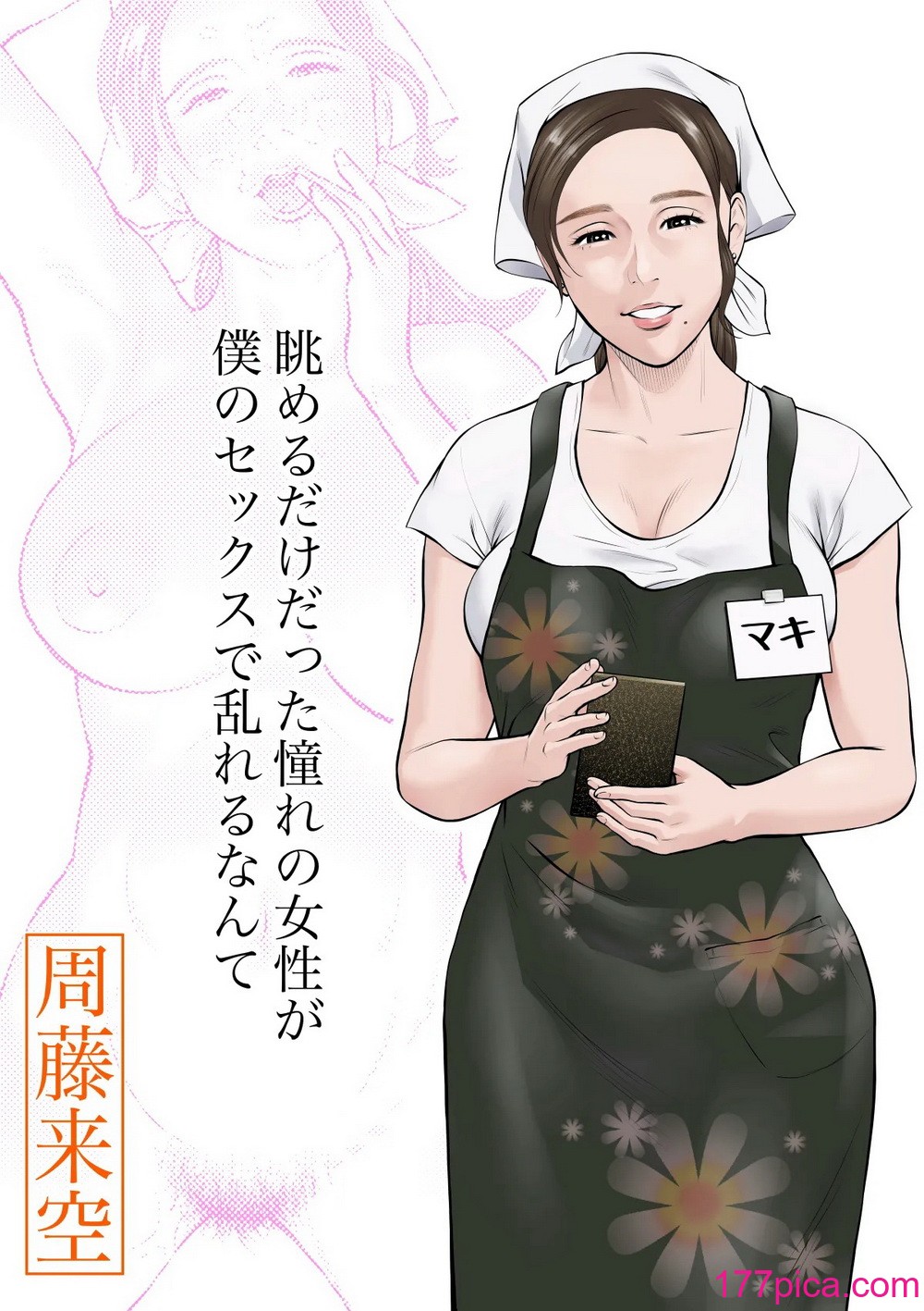 [周藤来空] 眺めるだけだった憧れの女性が僕のセックスで乱れるなんて[42P]-第1章-图片1