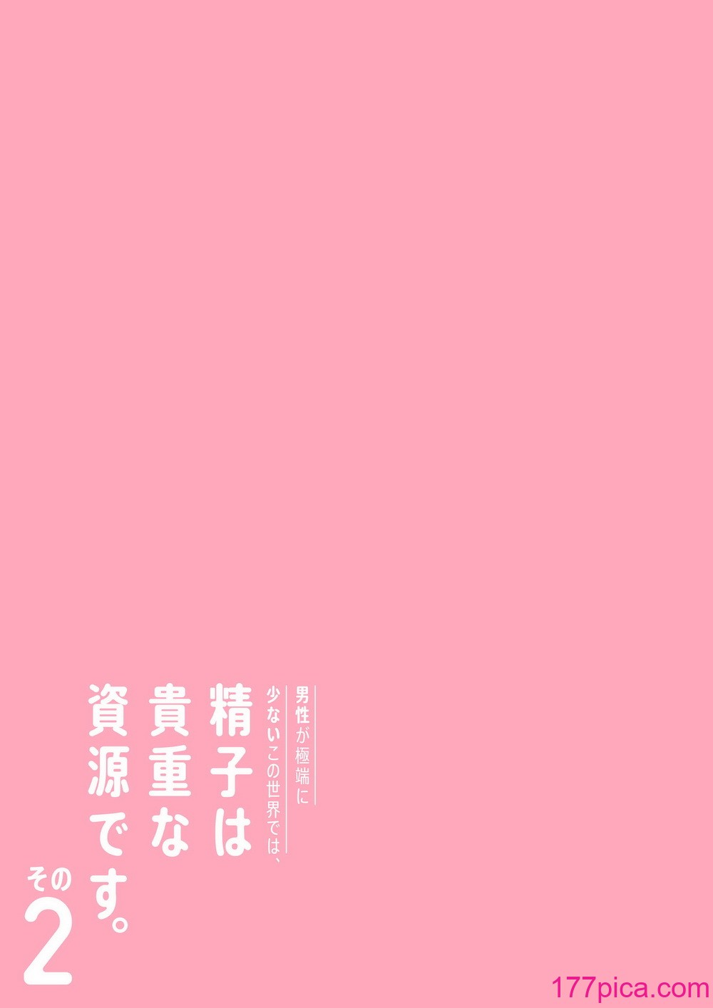 [伊達ろく] 男性が極端に少ないこの世界では、精子は貴重な資源です。その2[111P]-第1章-图片4