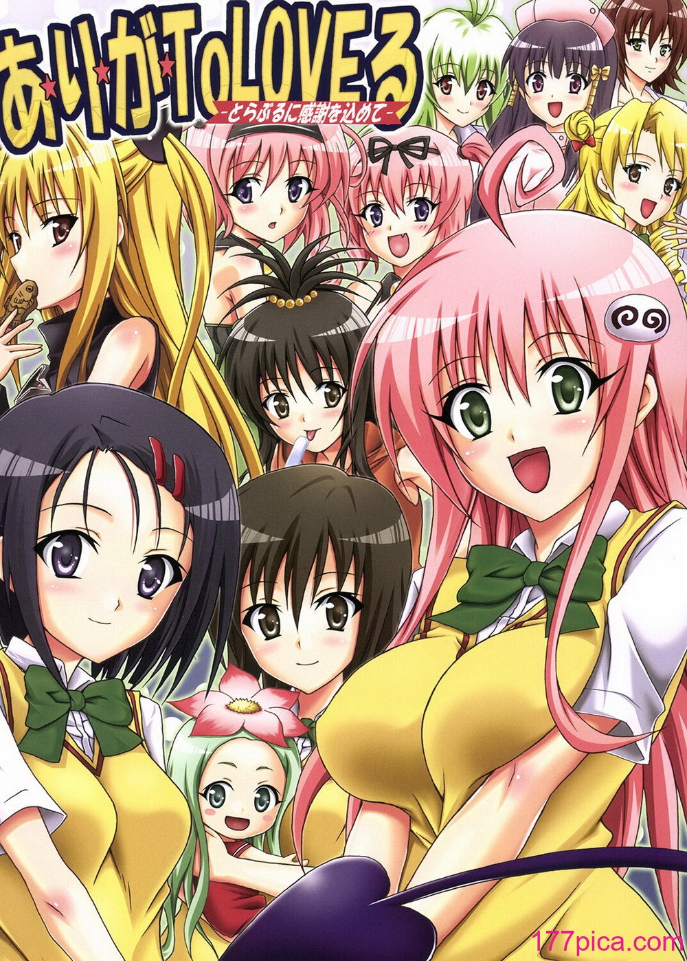 [虎マシーン (春日部太郎)] 虎★とら ～To LOVEる総集編～ (ToLOVEる -とらぶる-) [DL版][154P]-第1章-图片7