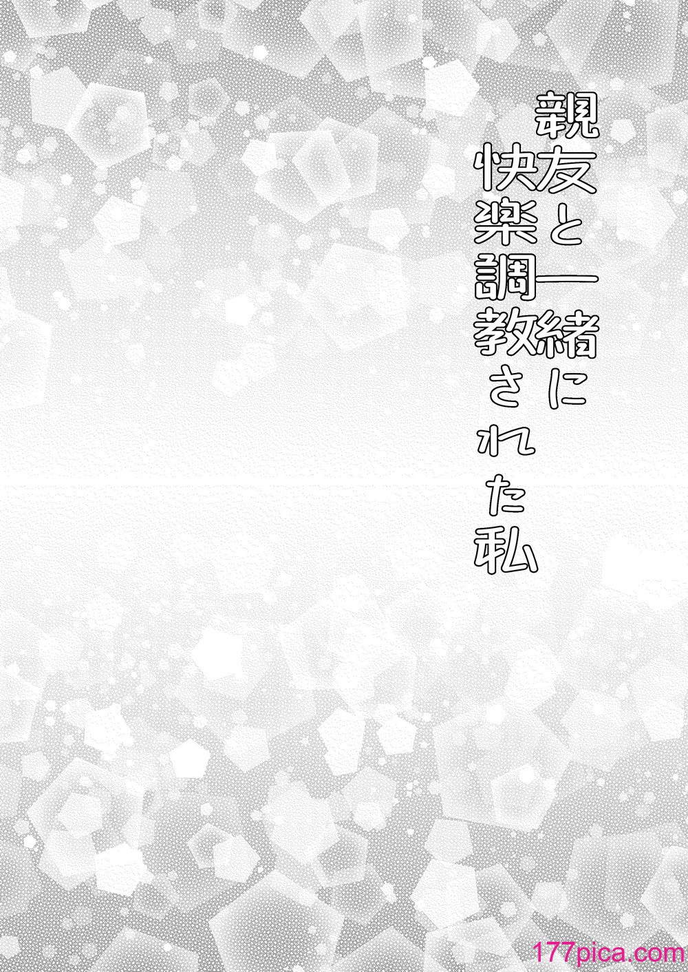 [みつみつみっつ (みつ86)] 親友と一緒に快楽調教された私[36P]-第1章-图片5