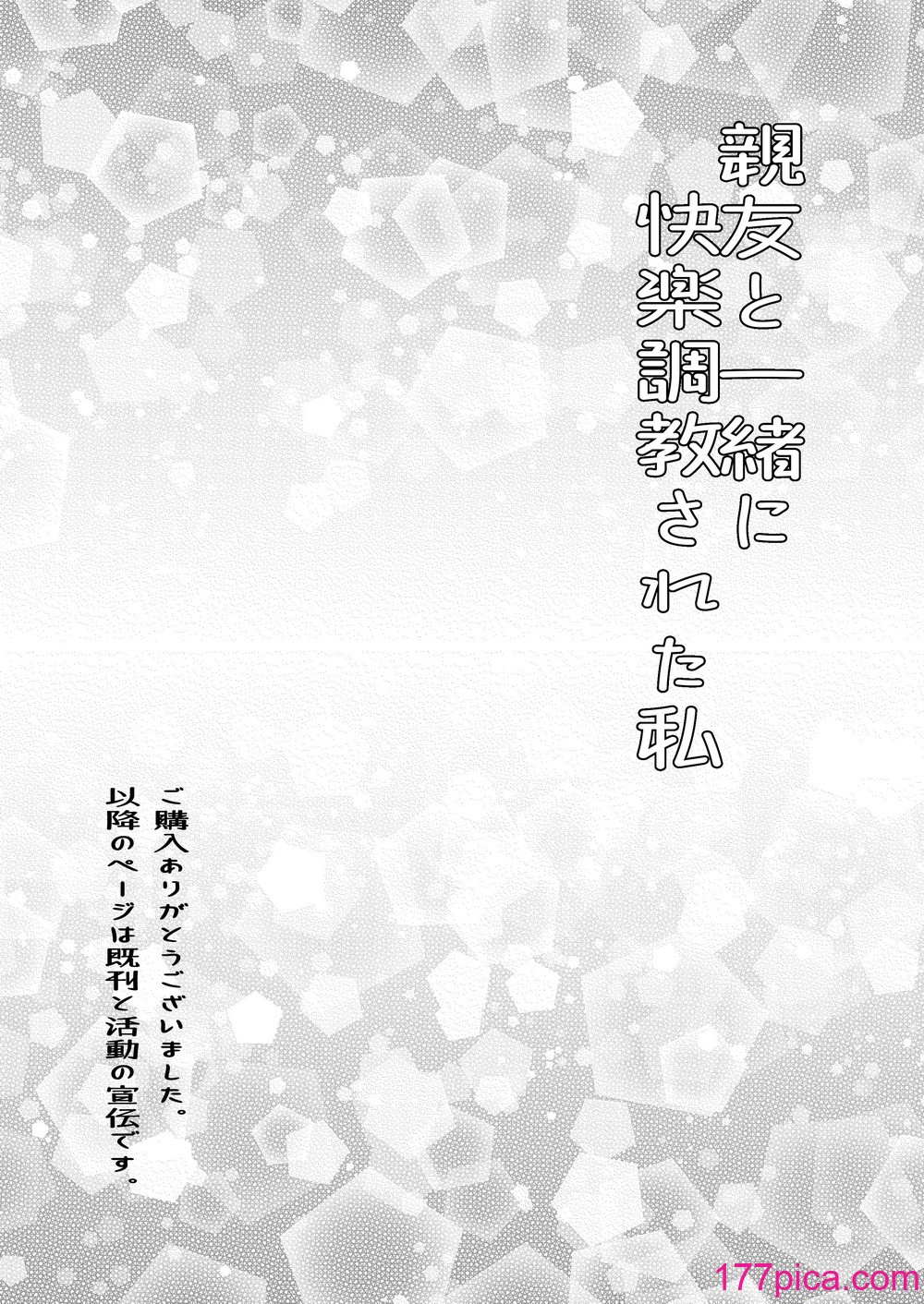 [みつみつみっつ (みつ86)] 親友と一緒に快楽調教された私[36P]-第3章-图片11