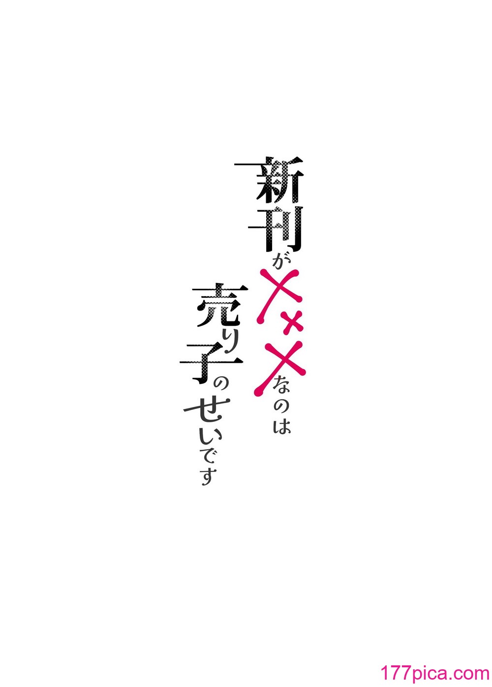 [むら茶木屋 (むら茶木)] 新刊が×××なのは売り子のせいです [DL版][93P]-第1章-图片4