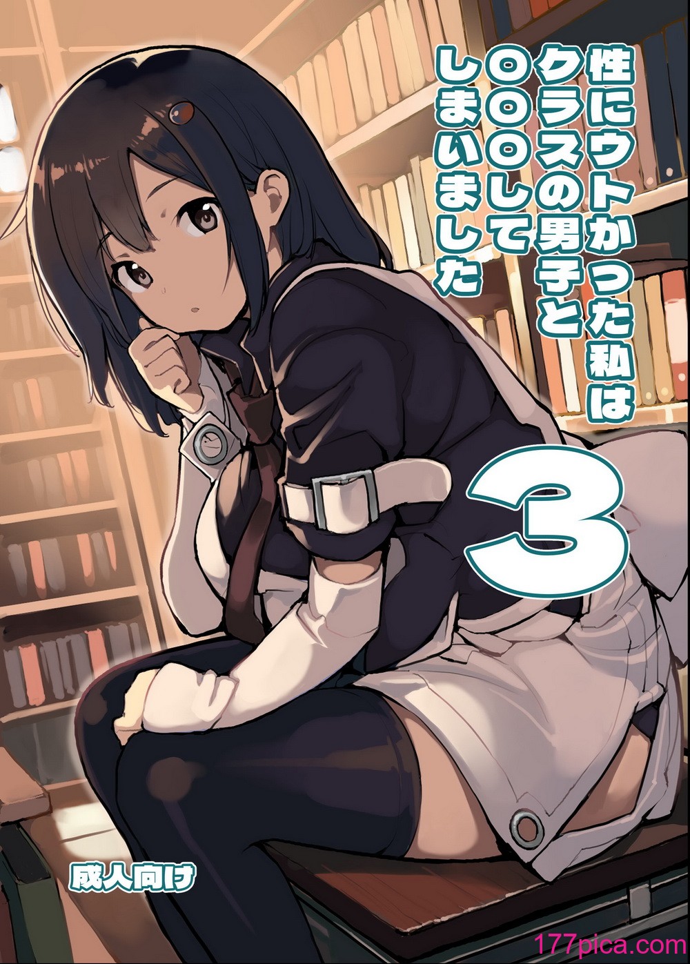 [ろくもんせん改め (たまはがね)] 性にウトかった私はクラスの男子と〇〇〇してしまいました 3 [DL版][146P]-第1章-图片1