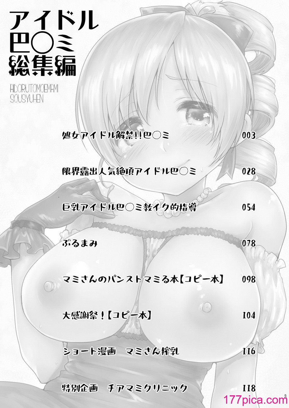 [風のごとく! (風術師、風吹ぽに)] アイドル巴◯ミ総集編 (魔法少女まどか☆マギカ) [DL版][120P]-第1章-图片3