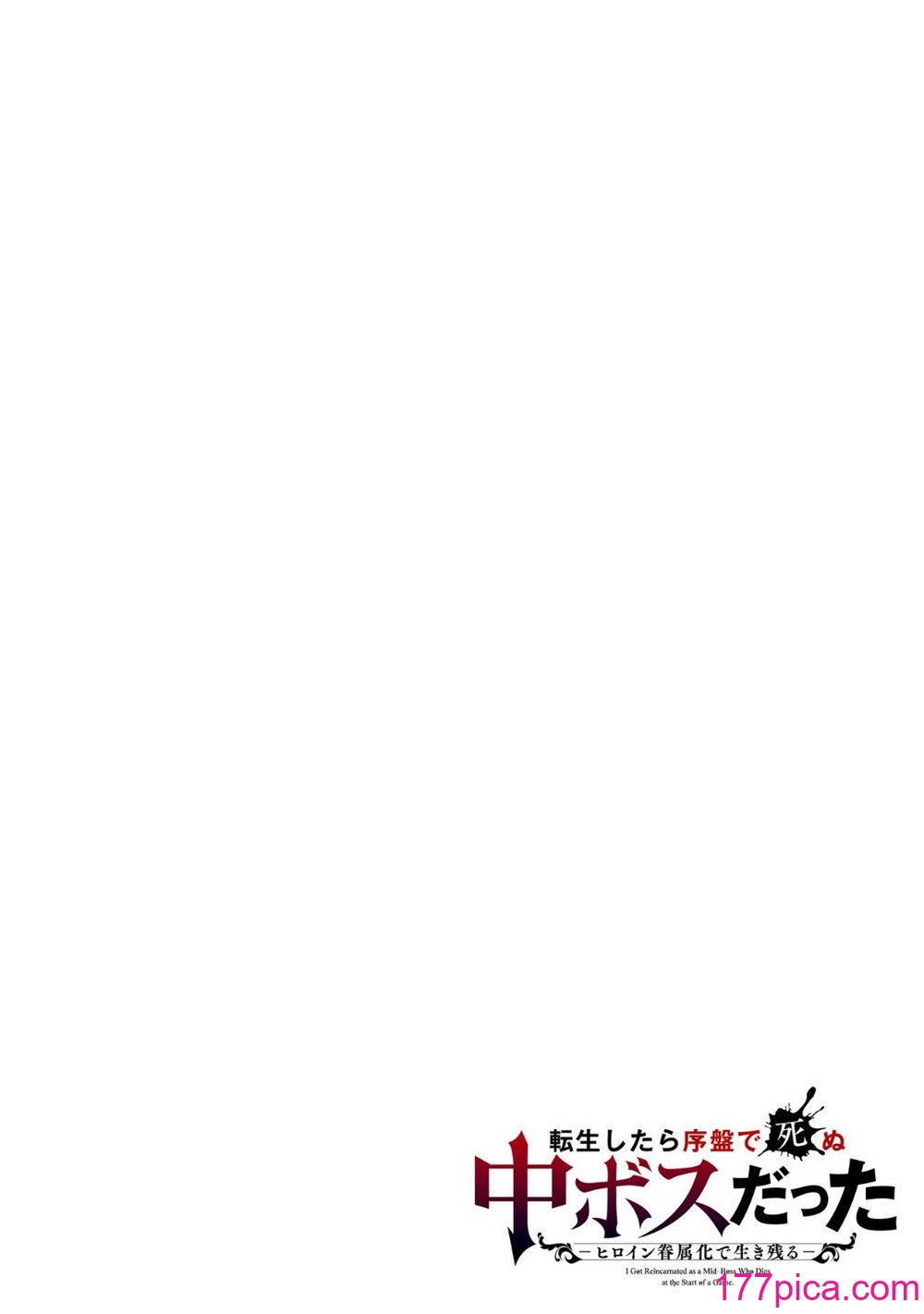 [稲下竹刀, 正璽] 転生したら序盤で死ぬ中ボスだった－ヒロイン眷属化で生き残る 5[184P]-第1章-图片2