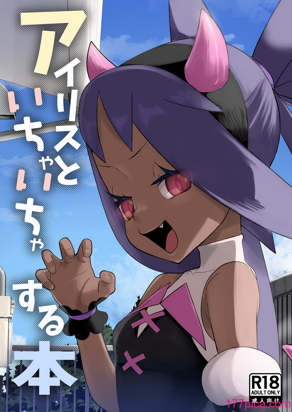 [やち屋 (やち)] アイリスといちゃいちゃする本 (ポケモンマスターズ EX) [DL版][42P]