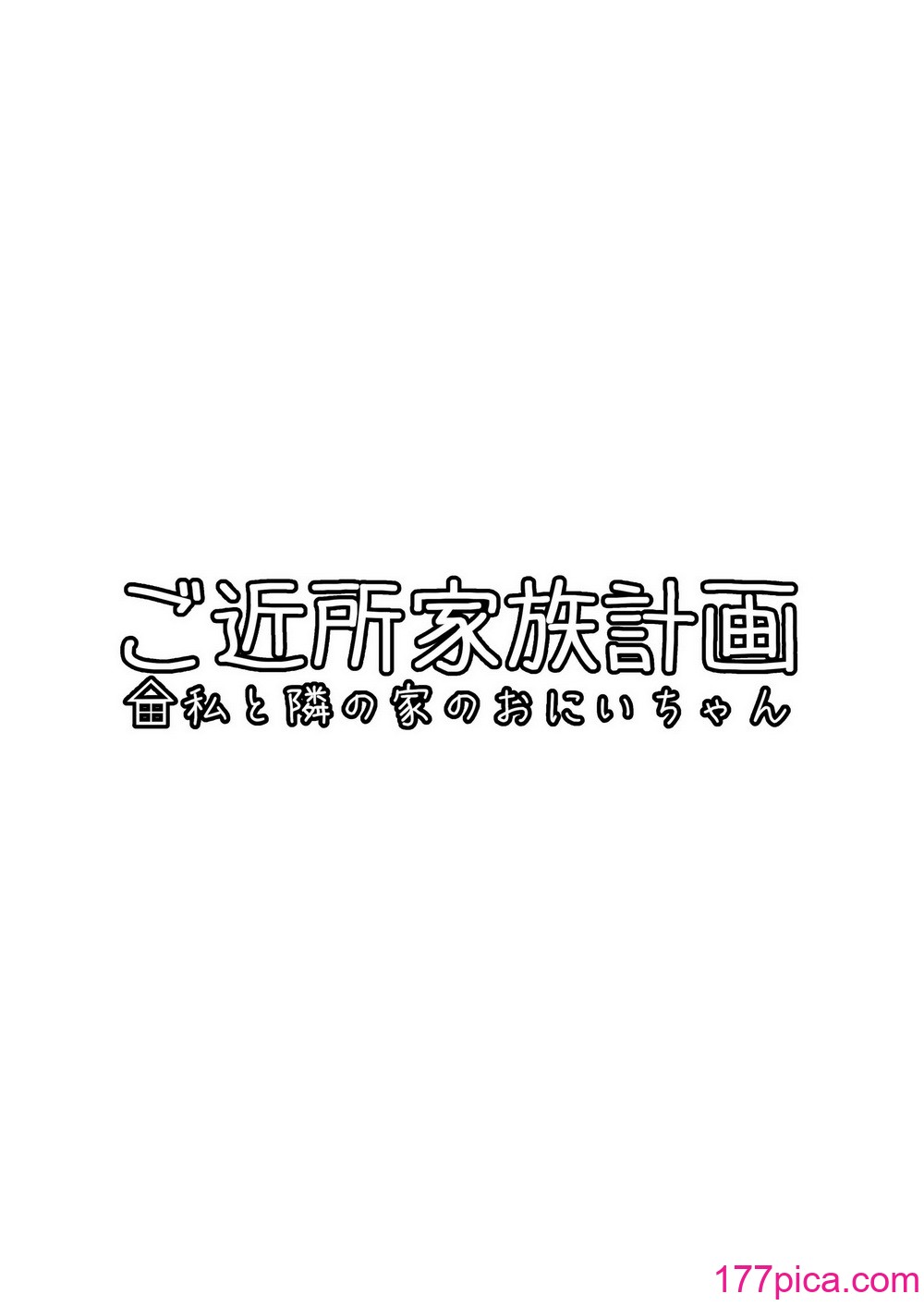 [冷珈琲 (こみちん)] ご近所家族計画 私と隣の家のおにいちゃん[60P]-第1章-图片5