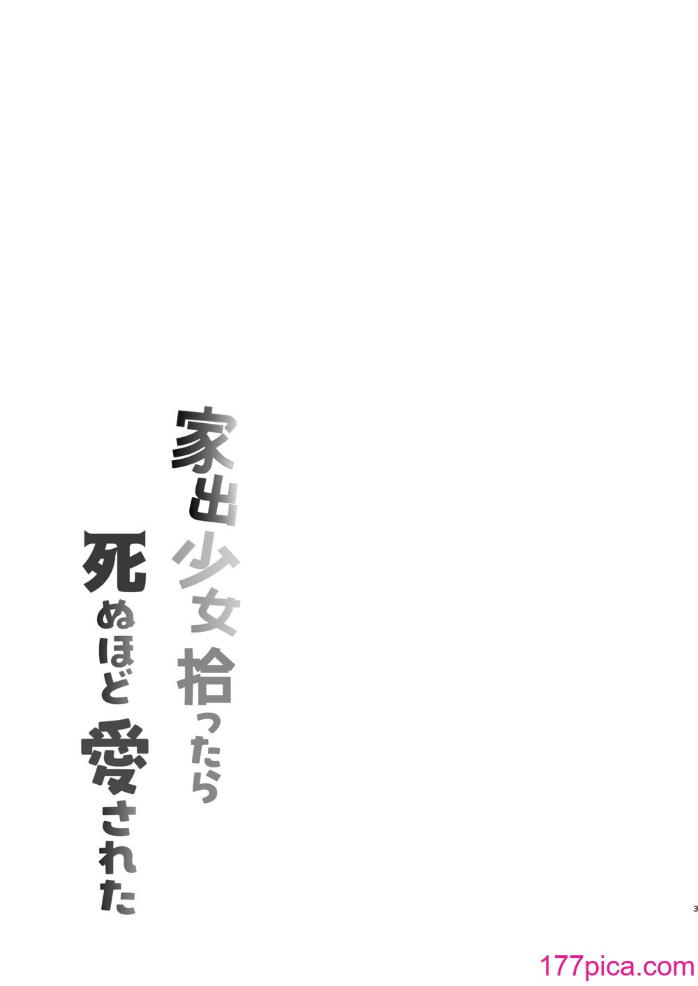 [もちむぎ畑 (Mochimugi)] 家出少女拾ったら死ぬほど愛された[36P]-第1章-图片3