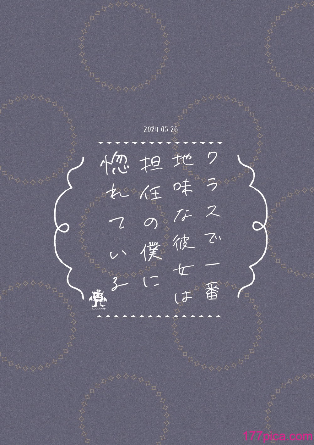 [ろこまに (真夏)] クラスで一番地味な彼女は担任の僕に惚れている [DL版][53P]-第5章-图片12