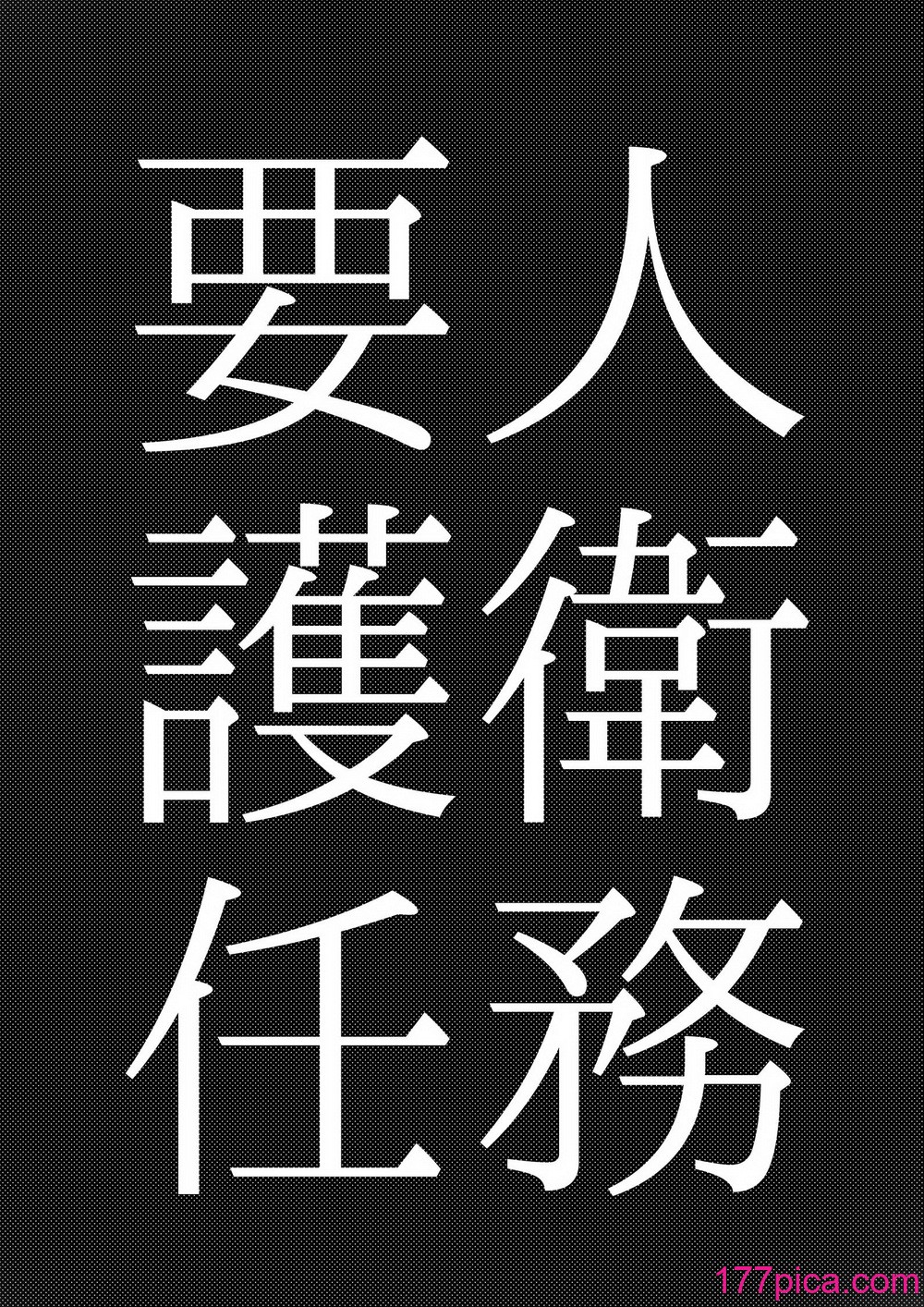 [来夏色 (Mr.way)] 要人護衛任務-真希のしんどい一日- (呪術廻戦) [DL版][45P]-第1章-图片4