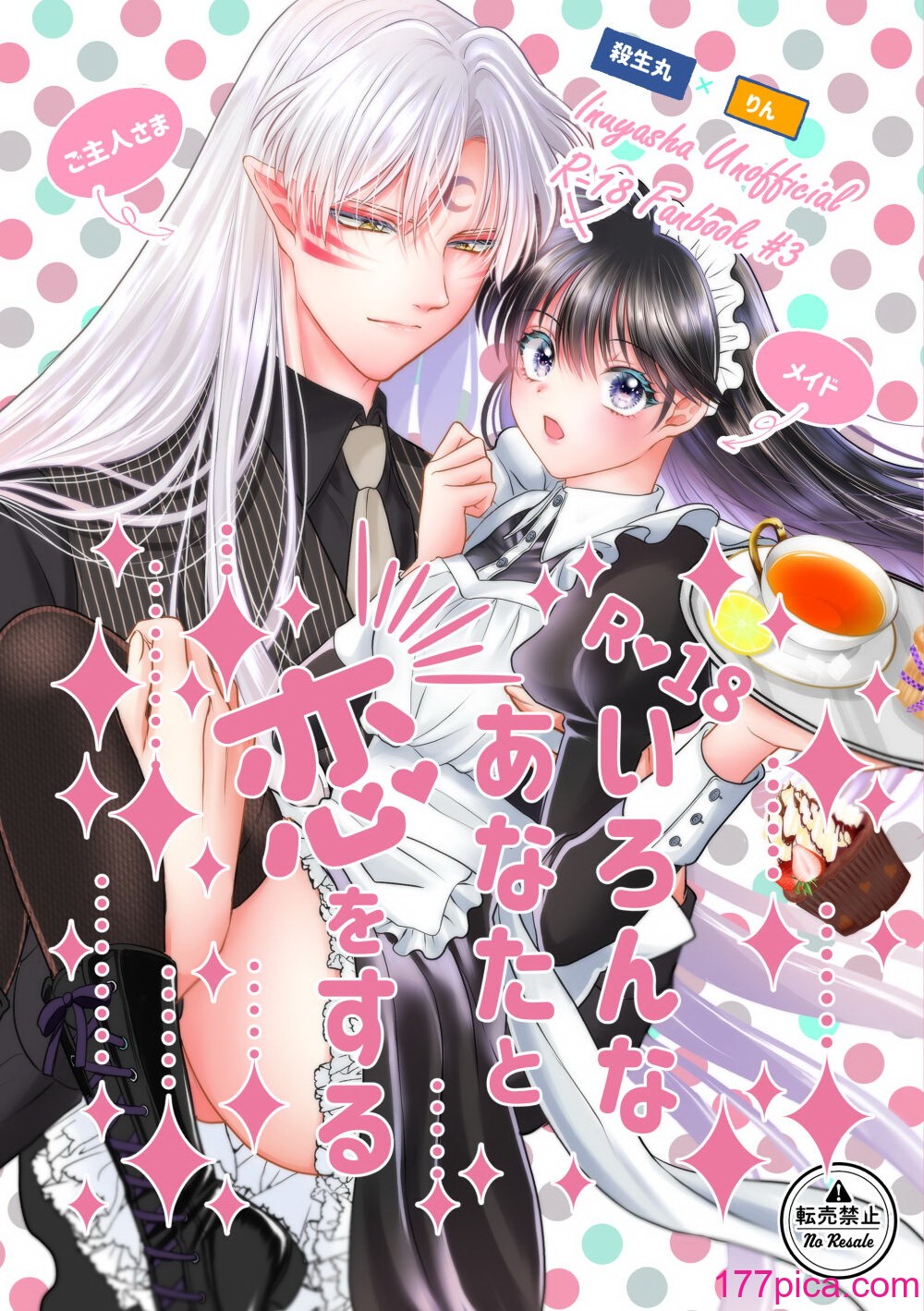 [星降る夜に (ゆきうさ)] いろんなあなたと恋をする (犬夜叉) [DL版][84P]-第1章-图片1