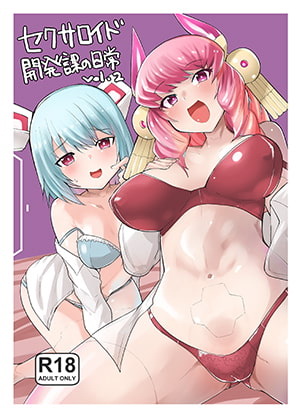 [吉舎和幸] セクサロイド開発課の日常 vol.1-2[115P]-第1章-图片2