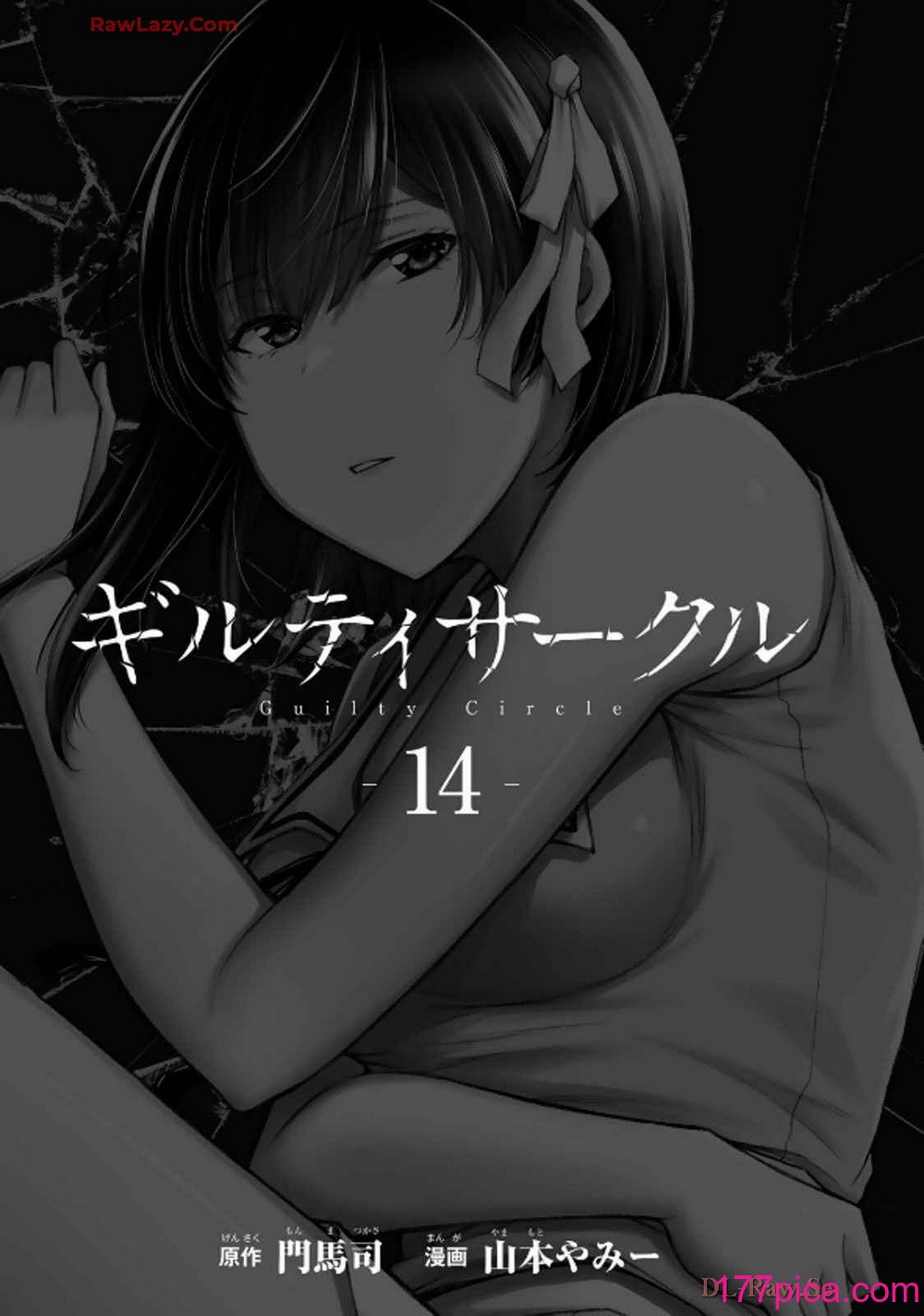 [山本やみー×門馬司] ギルティサークル 14[206P]-第1章-图片3