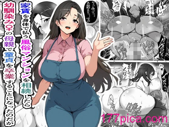 家賃を身体で払う風俗マンションを相続したら幼馴染♀の母親で童貞を卒業することになったのだが[44P]-第1章-图片1