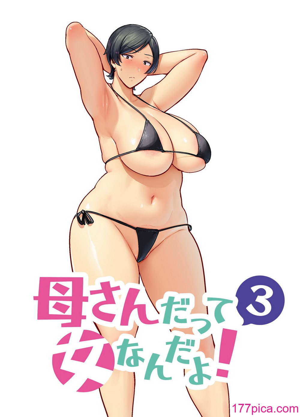 [母印堂 (シベリアン母スキー)] 母さんだって女なんだよ！3[51P]