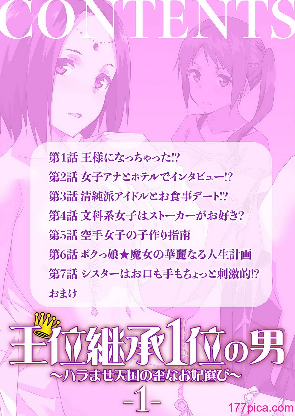 [水風天] 王位継承1位の男 〜ハラませ天国の歪なお妃選び〜【描き下ろしおまけ付き特装版】 1-2 [DL版][384P]-第1章-图片2
