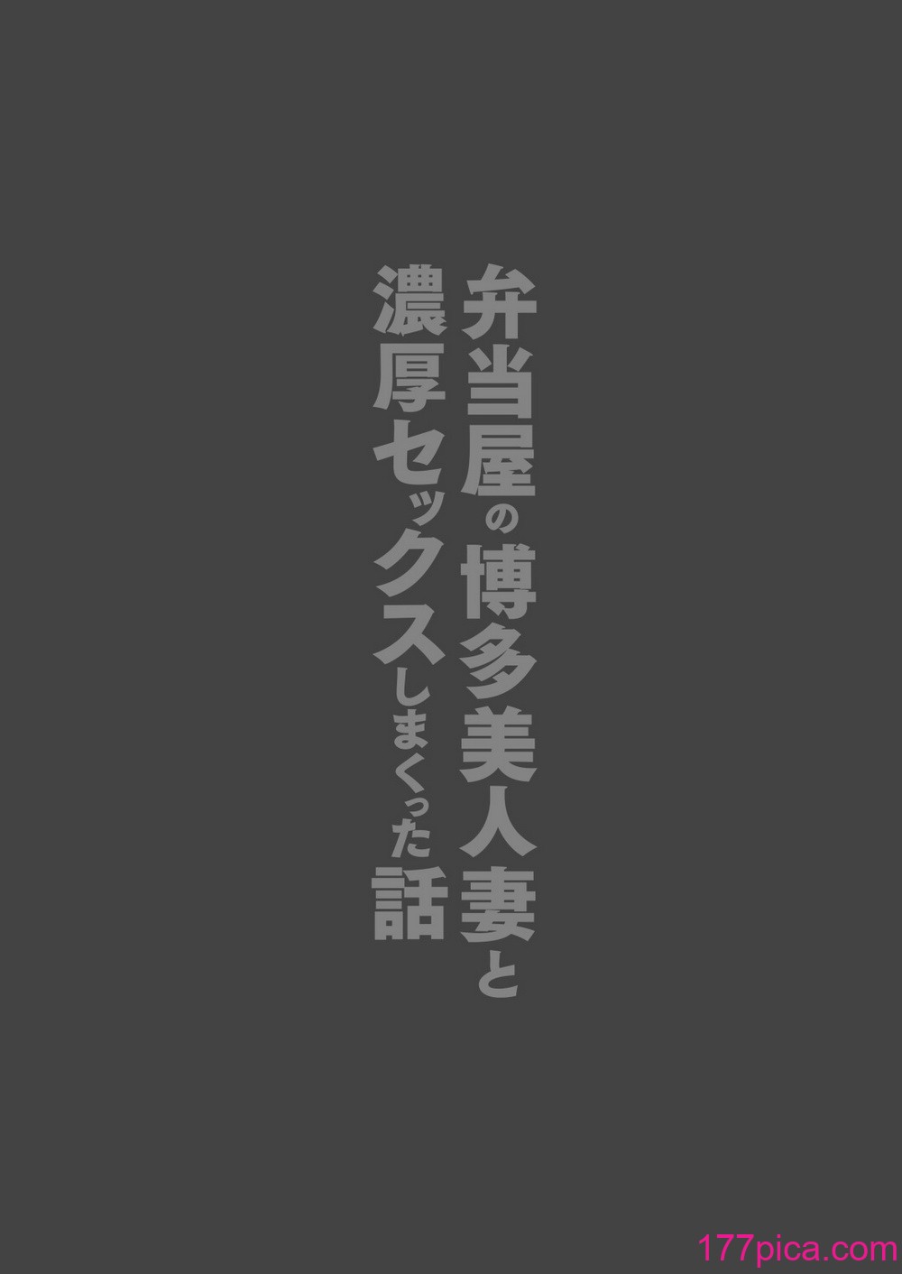 [鼠の母 (鼠のぼ)] 弁当屋の博多美人妻と濃厚セックスしまくった話[91P]-第1章-图片3