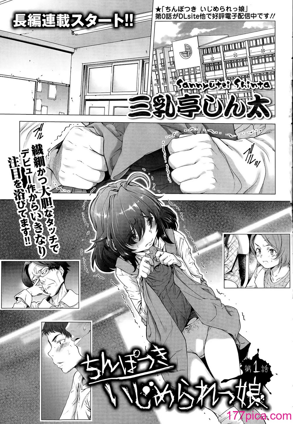 [三乳亭しん太] ちんぽつき いじめられっ娘 1-8話[175P]-第1章-图片1