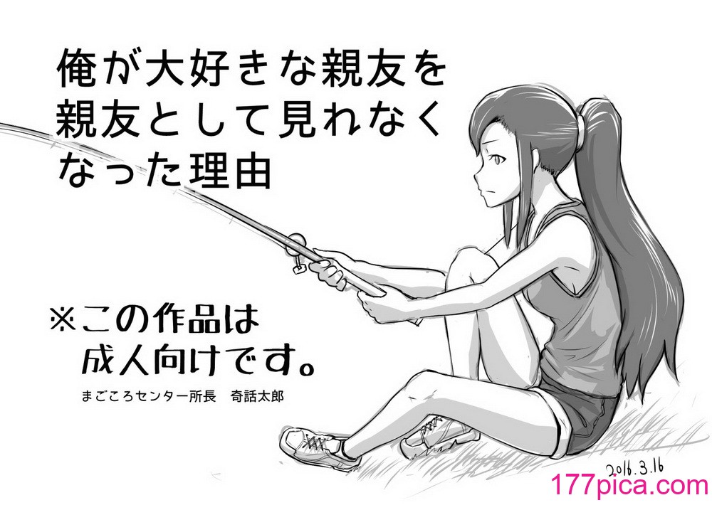 [まごころセンター] 俺が大好きな親友を親友として見れなくなった理由[102P]-第1章-图片2