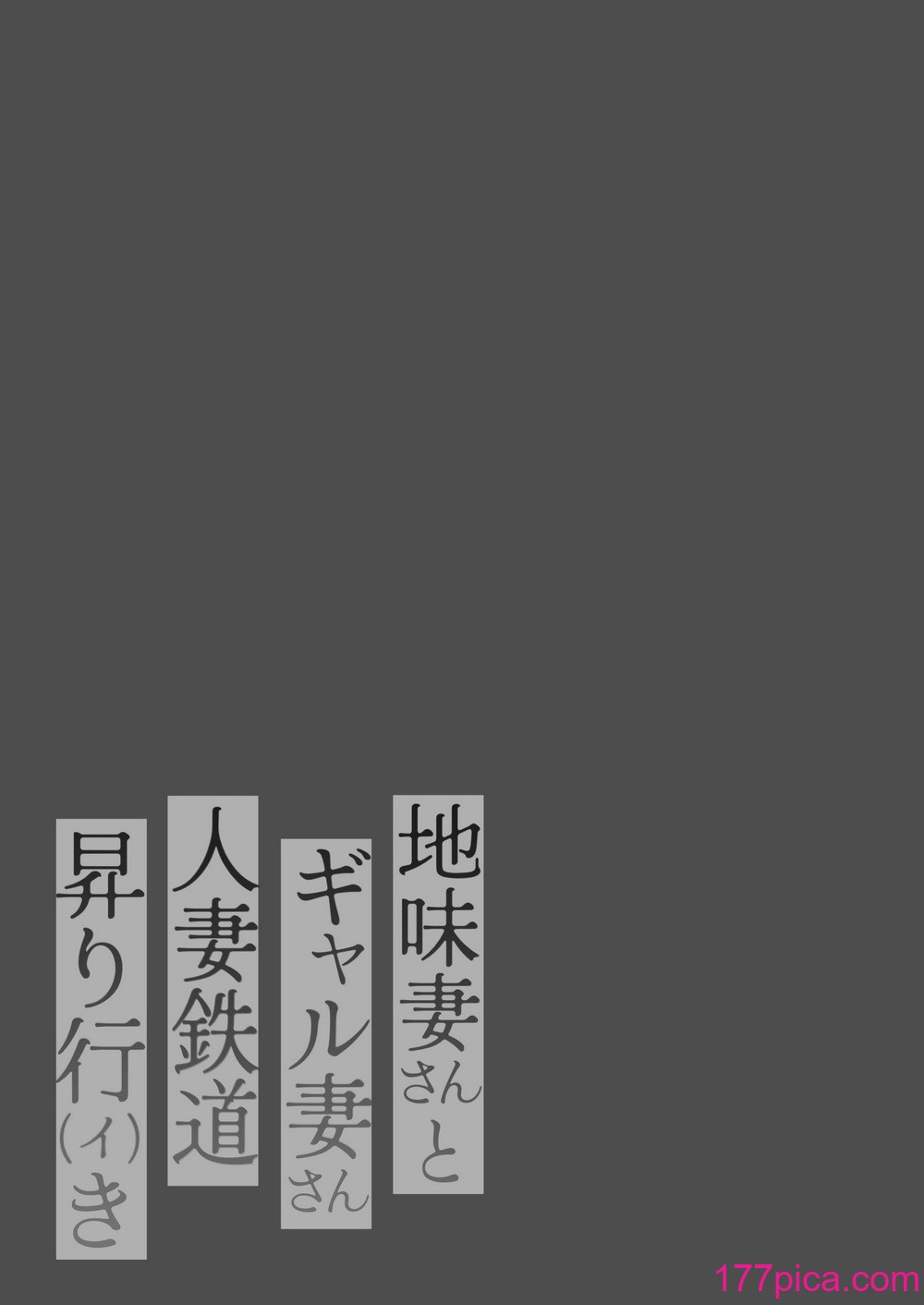 [鼠の母 (鼠のぼ)] 地味妻さんとギャル妻さん、人妻鉄道昇り行（イ）き [DL版][158P]-第1章-图片3