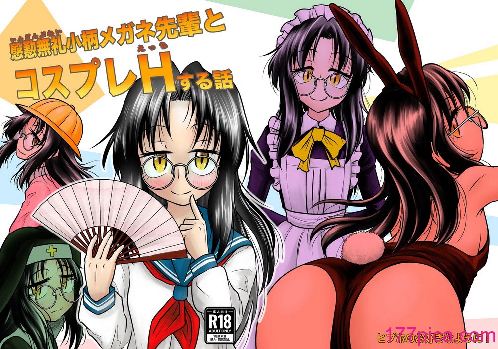 [ヒプホのお好きなように! (ヒップホッピー)] 慇懃無礼小柄メガネ先輩とコスプレHする話 [DL版][43P]-第1章-图片1