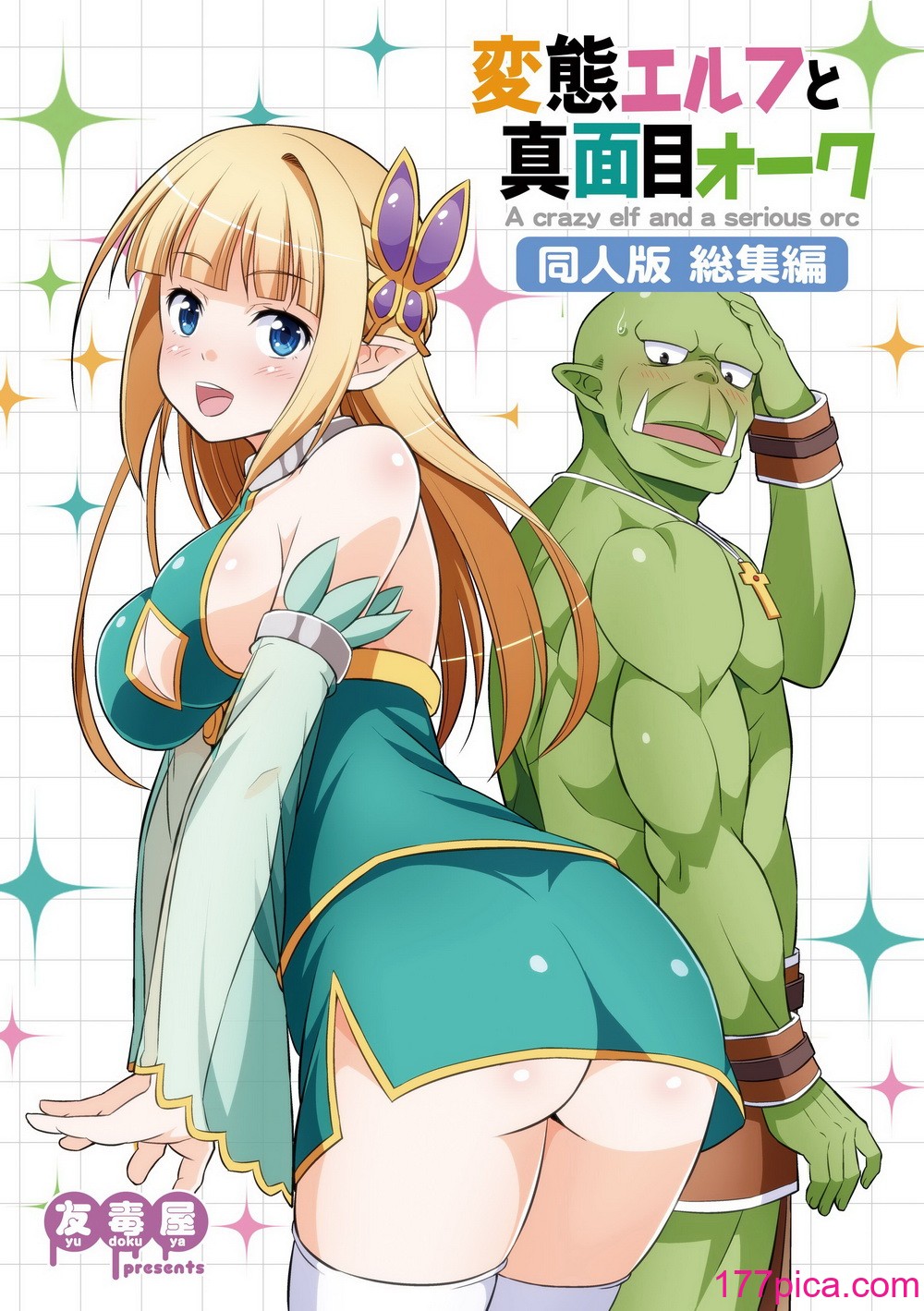 [友毒屋 (友吉)] 変態エルフと真面目オーク 同人版総集編 [DL版][182P]-第1章-图片1